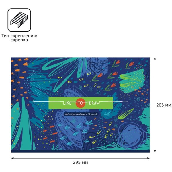 Альбом для рисования 40л., А4, на скрепке BG "Like to draw", эконом