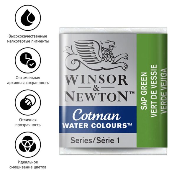 Набор акварели художественной Winsor&Newton "Cotman", малая кювета, 3шт, зеленая крушина