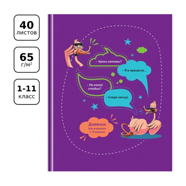 Дневник 1-11 кл. 40л. (твердый) BG "Уроки готовы", глянцевая ламинация
