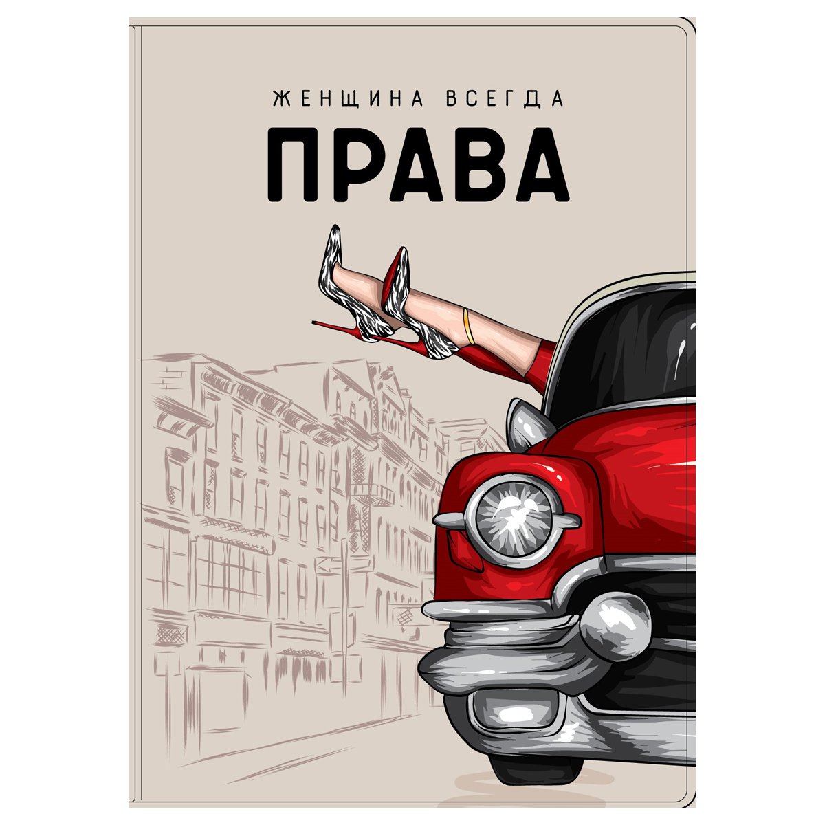 Обложка для автодокументов OfficeSpace «Всегда Права», натур. кожа купить  по цене 616.3 руб. с доставкой по России в интернет-магазине Диапазон