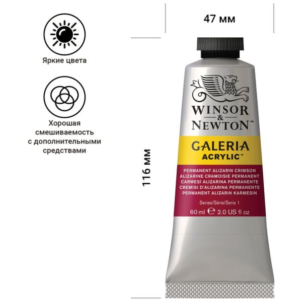 Краска акриловая художественная Winsor&Newton "Galeria", 60мл, туба, перманентный малиновый ализарин