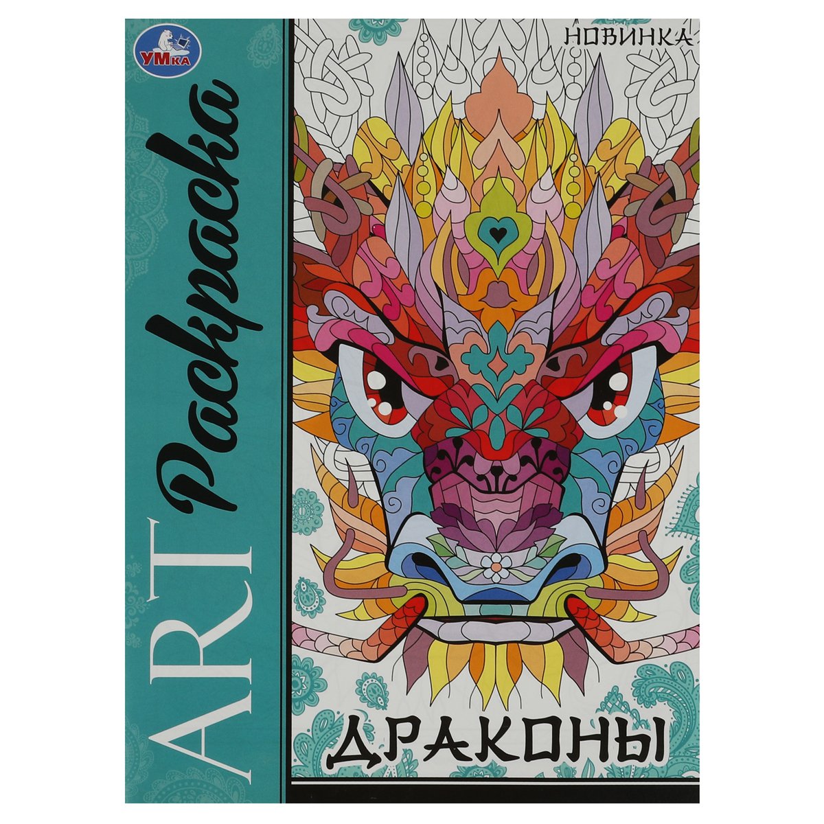 Арт-раскраска А4 Умка «Драконы», 8стр. купить по цене 54.7 руб. с доставкой  по России в интернет-магазине Диапазон