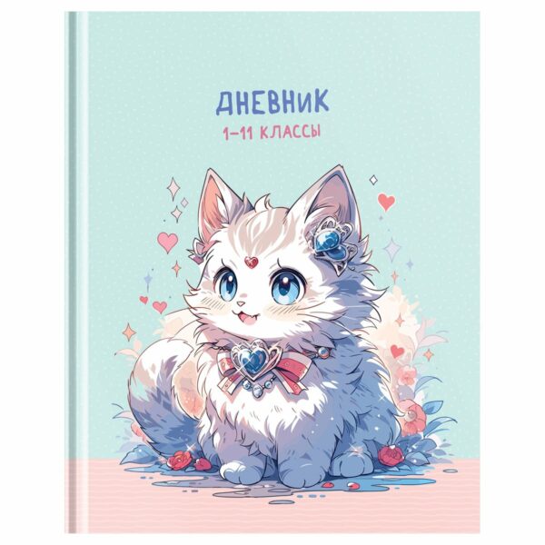 Дневник 1-11 кл. 40л. (твердый) BG "Cute cat", матовая ламинация