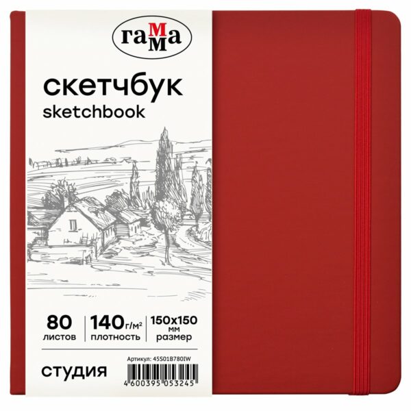 Скетчбук 80л., 150*150 Гамма "Студия", винный, твердая обложка, на резинке, слоновая кость, 140г/м2