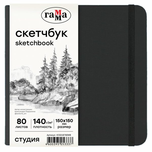 Скетчбук 80л., 150*150 Гамма "Студия", черный, твердая обложка, на резинке, белая, 140г/м2