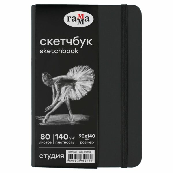 Скетчбук 80л., 90*140 Гамма "Студия", черный, твердая обложка, на резинке, черная, 140г/м2