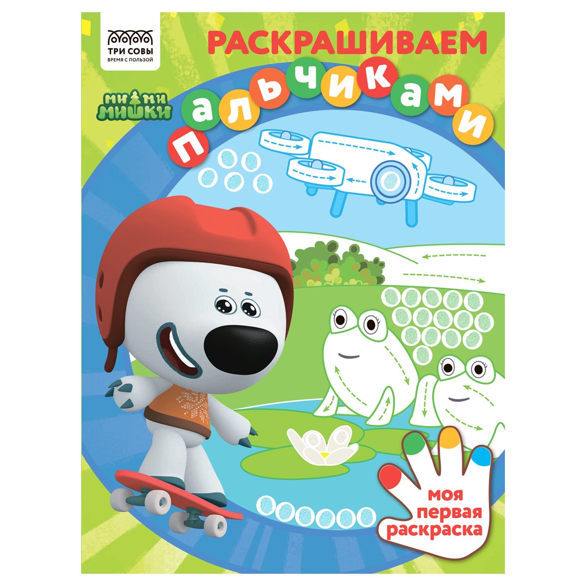 Раскраска А4 ТРИ СОВЫ «Раскрашиваем пальчиками. Мимимишки», 8стр. купить по  цене 70.38 руб. с доставкой по России в интернет-магазине Диапазон