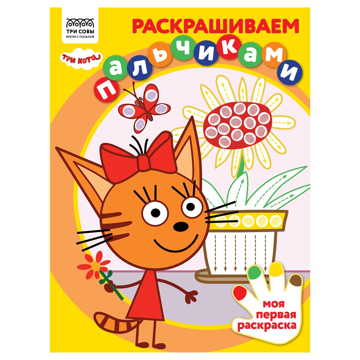 Раскраска А4 ТРИ СОВЫ «Раскрашиваем пальчиками. Три кота», 8стр. купить по  цене 70.38 руб. с доставкой по России в интернет-магазине Диапазон