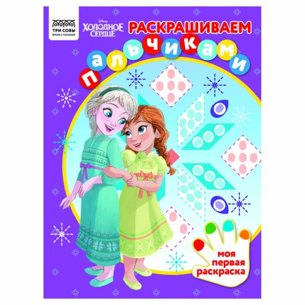 Раскраска А4 ТРИ СОВЫ "Раскрашиваем пальчиками. Холодное сердце", 8стр.