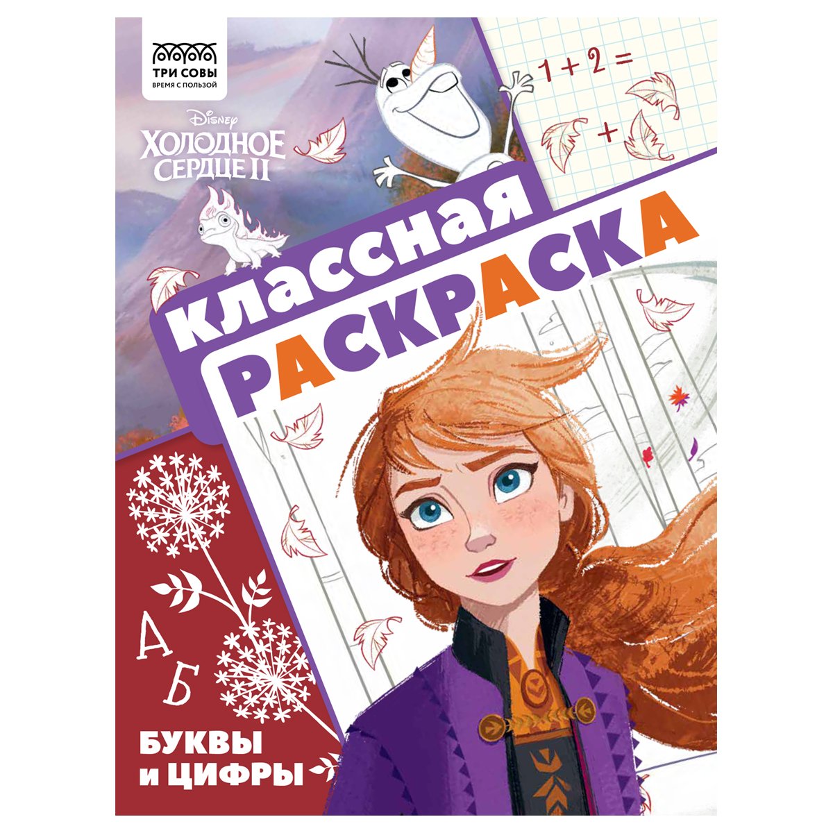 Раскраска А4 ТРИ СОВЫ «Классная раскраска. Холодное сердце 2», 16стр.  купить по цене 96.57 руб. с доставкой по России в интернет-магазине Диапазон