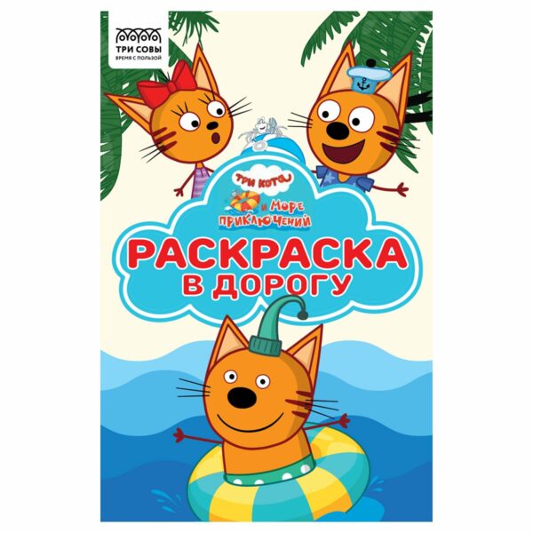 Раскраска А5 ТРИ СОВЫ "Раскраска в дорогу. Три кота. Море приключений", 16стр., цветной фон