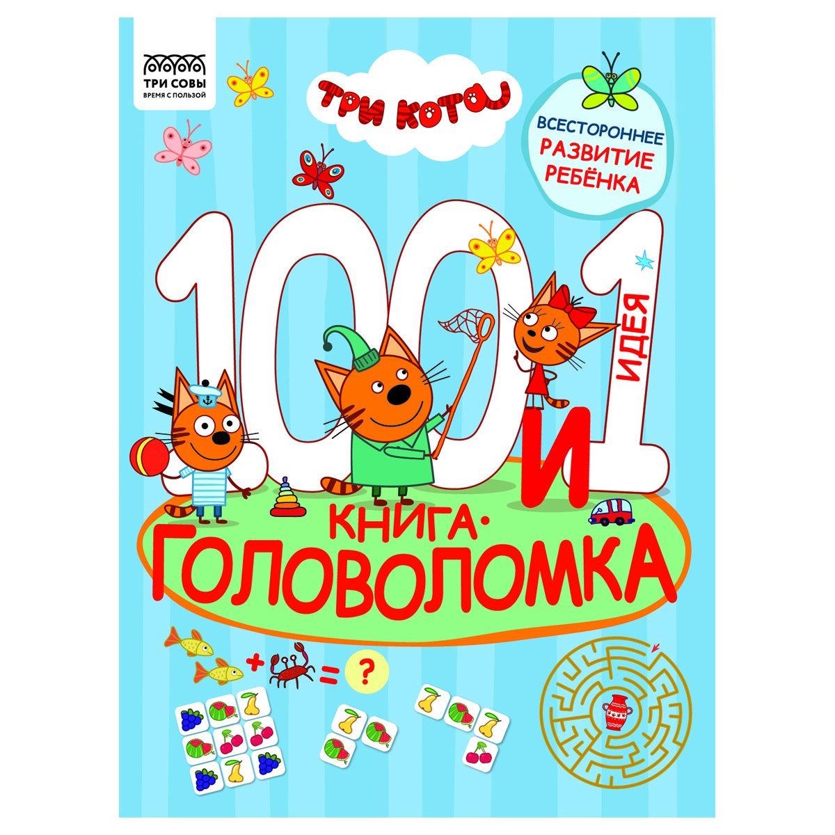 Книжка-задание, А4 ТРИ СОВЫ «100 и 1 головоломка. Три кота», 48стр. купить  по цене 209.77 руб. с доставкой по России в интернет-магазине Диапазон