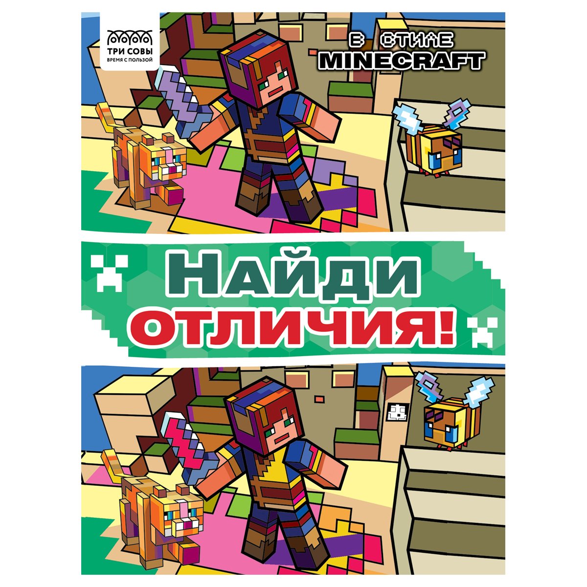 Книжка-задание, А4 ТРИ СОВЫ «Найди отличия. В стиле Minecraft», 16стр.  купить по цене 96.57 руб. с доставкой по России в интернет-магазине Диапазон