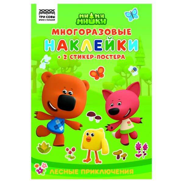 Книжка-задание, А5 ТРИ СОВЫ "Многоразовые наклейки. Мимимишки. Хорошо в лесу!", с наклейками и постерами, 8стр.