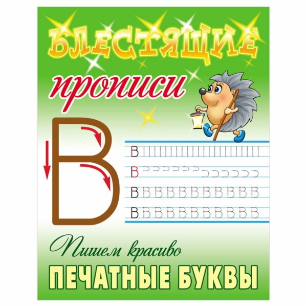 Прописи, А5, Книжный Дом "Блестящие прописи. Пишем красиво печатные буквы. 6-7 лет", 16стр.