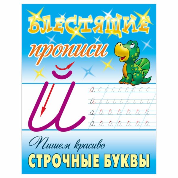 Прописи, А5, Книжный Дом "Блестящие прописи. Пишем красиво строчные буквы. 6-7 лет", 16стр.