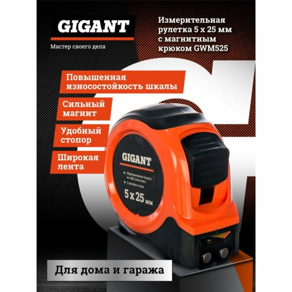 Измерительная рулетка Gigant GWM525