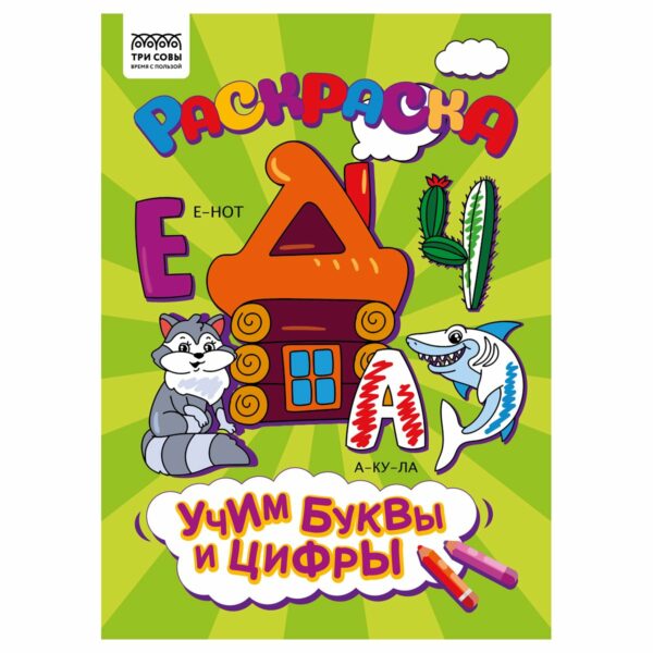 Раскраска А4 ТРИ СОВЫ "Учим буквы и цифры", 8стр.