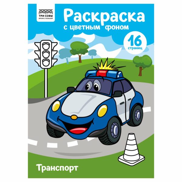 Раскраска А4 ТРИ СОВЫ "Транспорт", 16стр., цветной фон