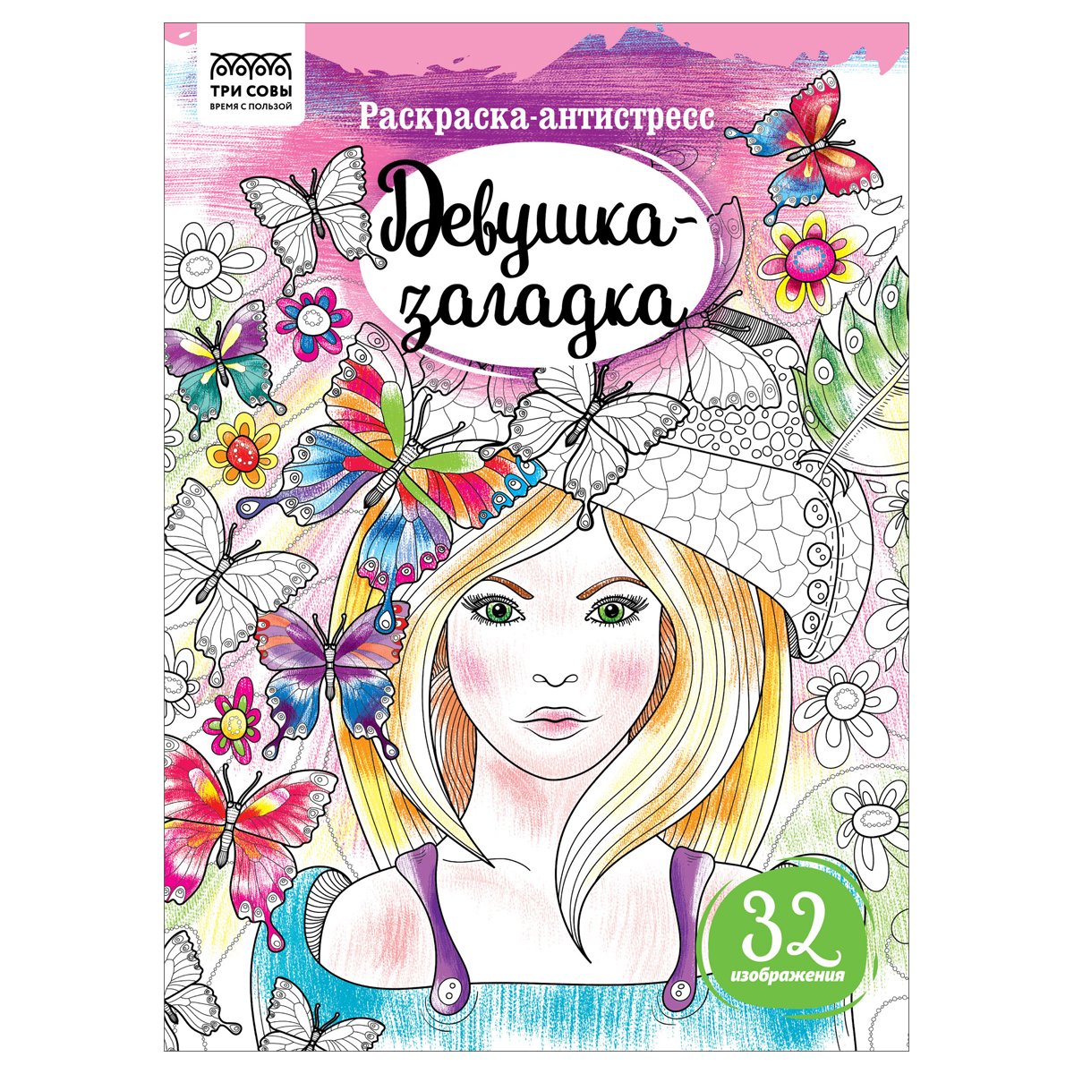 Раскраска А5, Три Совы 