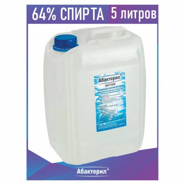 Антисептик для рук и поверхностей спиртосодержащий (64%) 5л АБАКТЕРИЛ-АКТИВ, дезинфицирующий, жидкость, АА-220