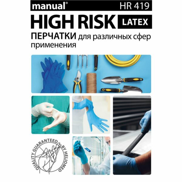 Перчатки латексные смотровые MANUAL HIGH RISK HR419 Австрия, 25 пар (50 шт.), размер XL (очень большой)