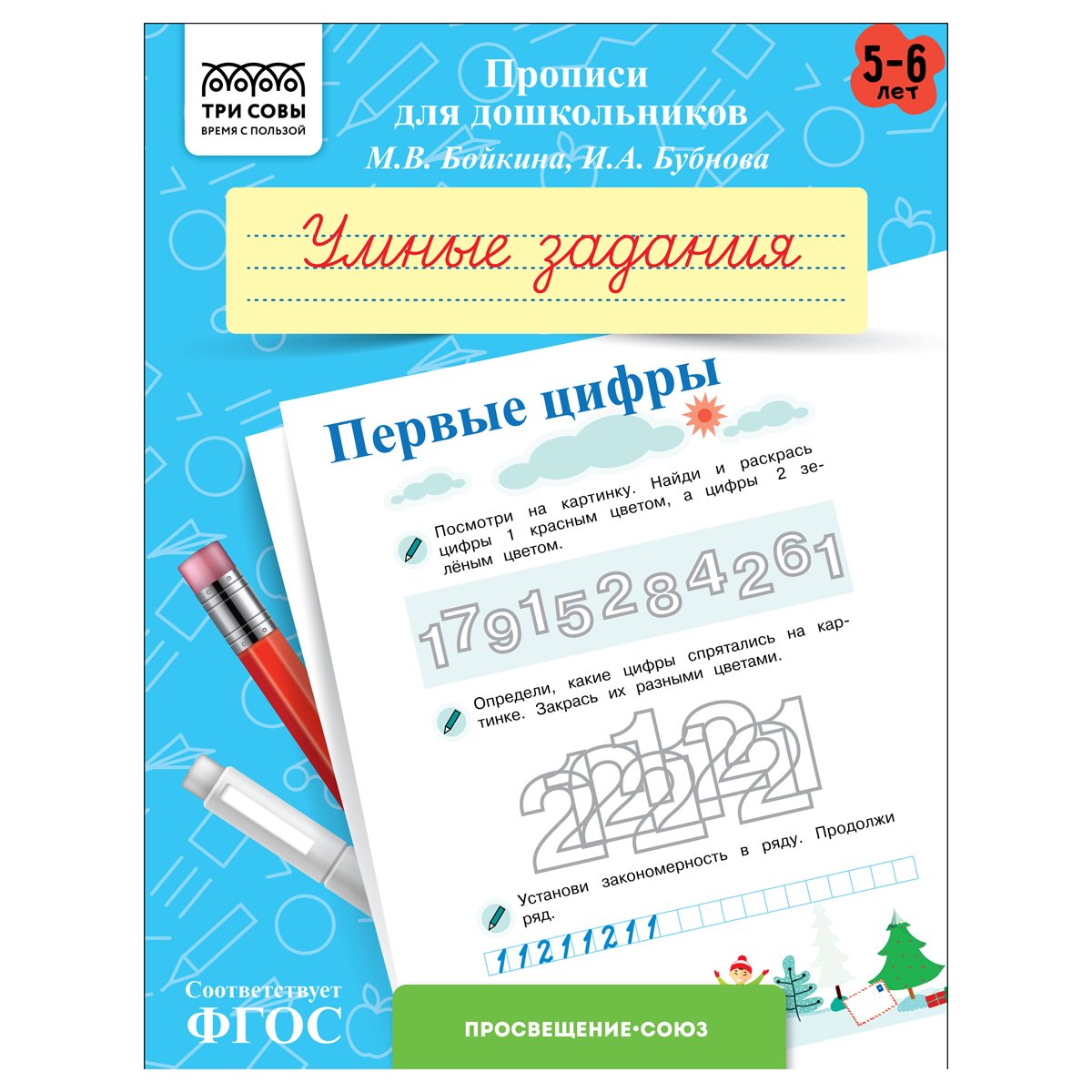 Прописи для дошкольников, А5 ТРИ СОВЫ «5-6 лет. Умные задания. Первые  цифры», 8стр. купить по цене 64.13 руб. с доставкой по России в  интернет-магазине Диапазон