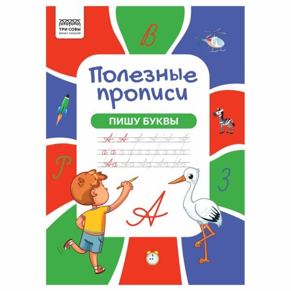 Прописи А4 ТРИ СОВЫ "Полезные прописи. Пишу буквы", 32стр.