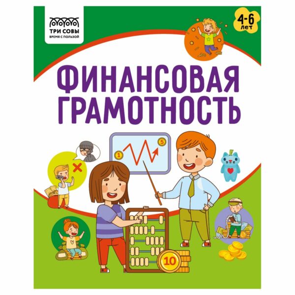 Книжка-задание, А5 ТРИ СОВЫ "Финансовая грамотность. 4-6 лет", 32стр.