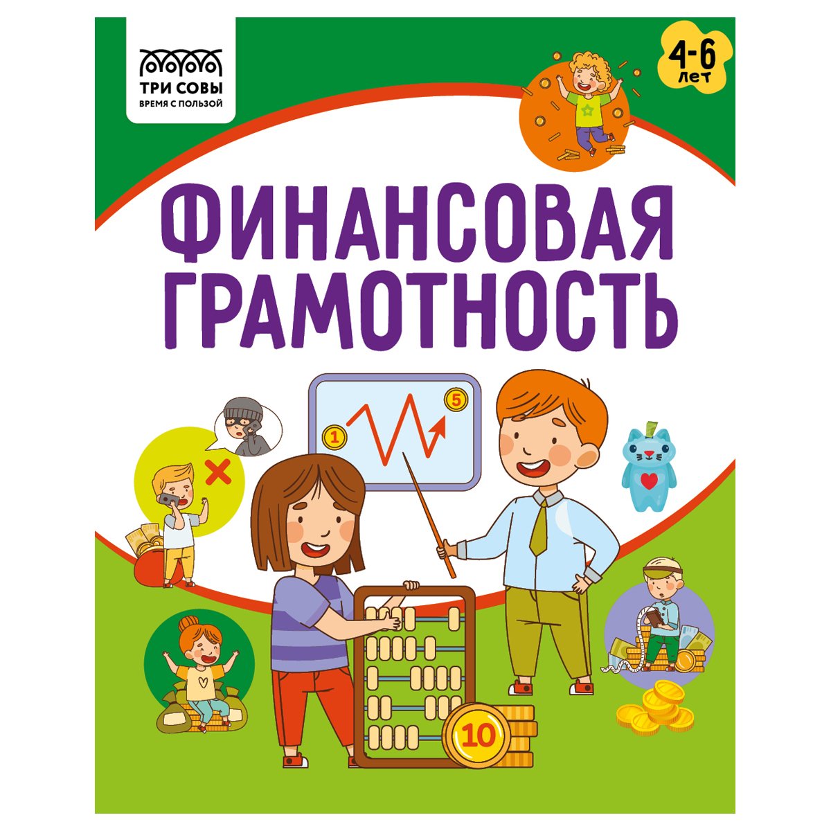 Книжка-задание, А5 ТРИ СОВЫ «Финансовая грамотность. 4-6 лет», 32стр.  купить по цене 145.53 руб. с доставкой по России в интернет-магазине  Диапазон