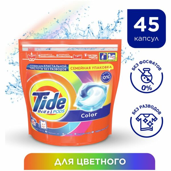 Капсулы для машинной стирки Tide "Color", 3в1 Pods, 45шт.*22,8г (ПОД ЗАКАЗ)