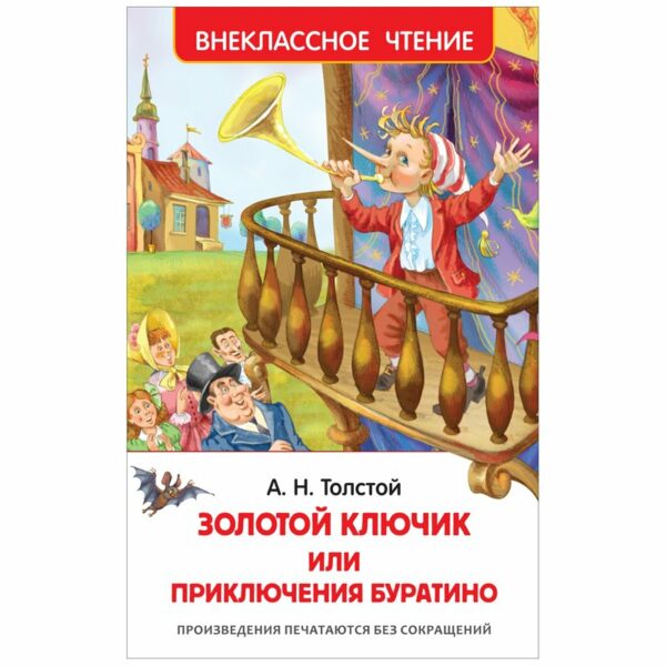 Книга Росмэн 130*200, "ВЧ Толстой А.Н. Золотой ключик, или Приключения Буратино", 160стр.