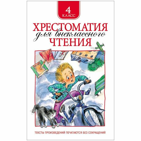 Книга Росмэн 145*200, "Хрестоматия для внеклассного чтения 4 класс", 240стр.