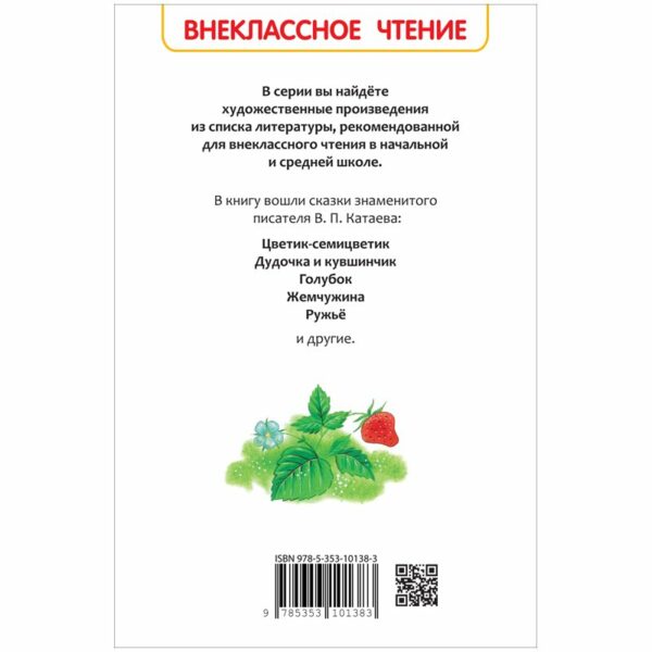 Книга Росмэн 130*200, "ВЧ Катаев В.П. Цветик-семицветик", 96стр.