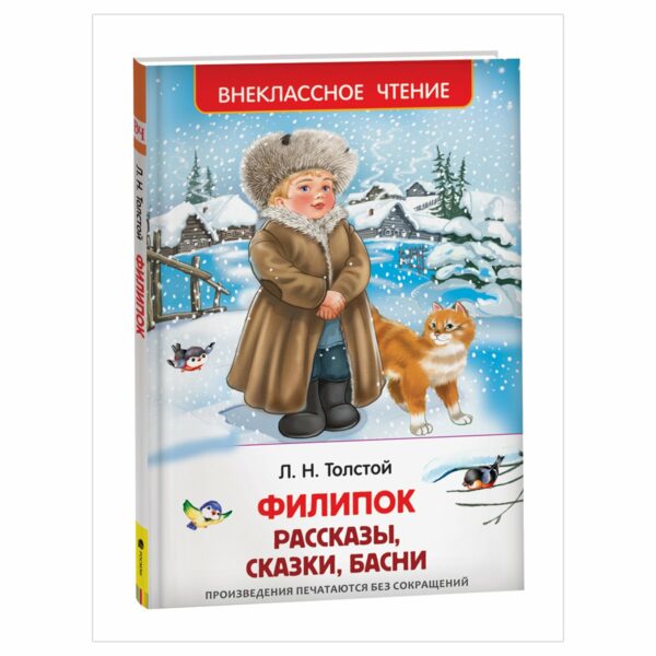 Книга Росмэн 130*200, "ВЧ Толстой Л.Н. Филипок. Рассказы, сказки, басни", 96стр.