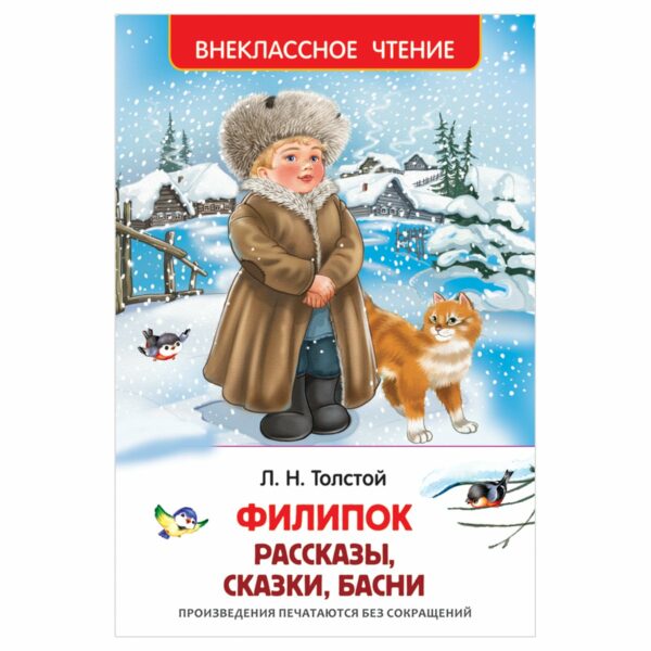 Книга Росмэн 130*200, "ВЧ Толстой Л.Н. Филипок. Рассказы, сказки, басни", 96стр.