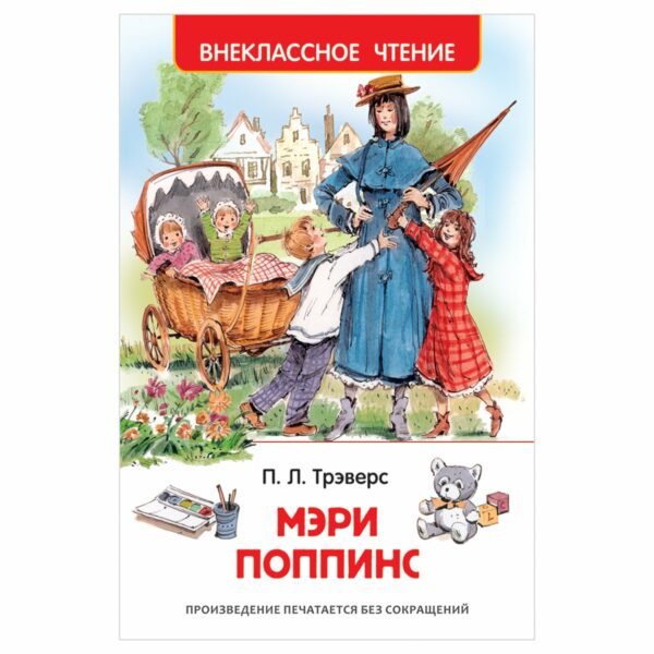 Книга Росмэн 130*200, "ВЧ Трэверс П. Мэри Поппинс", 128стр.