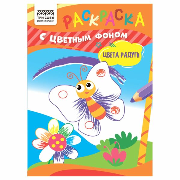 Раскраска с цв. фоном А5,  8 стр., ТРИ СОВЫ "Цвета радуги"