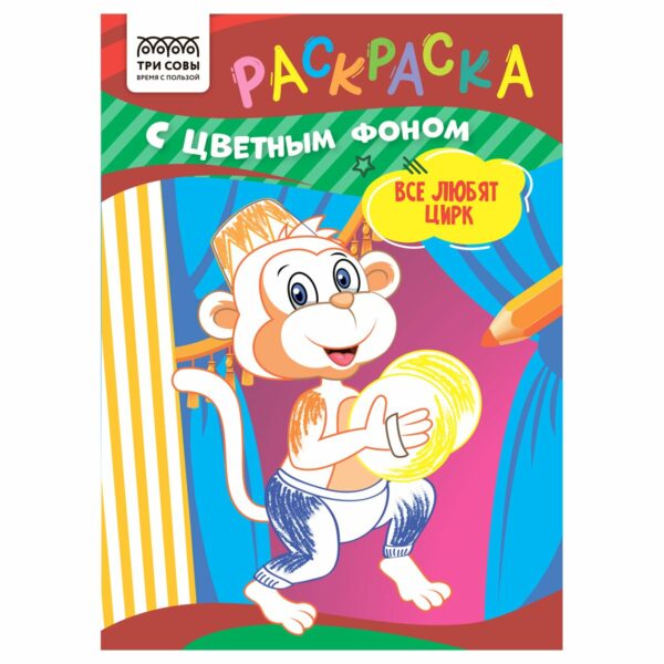 Раскраска с цв. фоном А5,  8 стр., ТРИ СОВЫ "Все любят цирк"