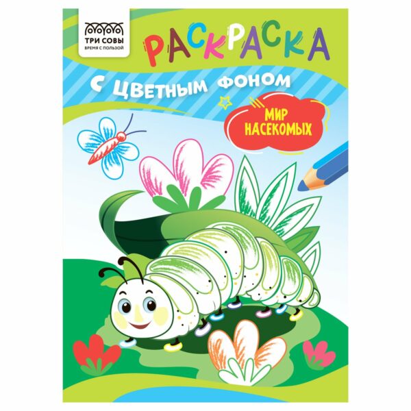 Раскраска с цв. фоном А5,  8 стр., ТРИ СОВЫ "Мир насекомых"