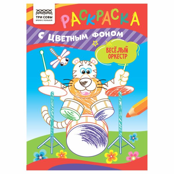 Раскраска с цв. фоном А5,  8 стр., ТРИ СОВЫ "Весёлый оркестр"