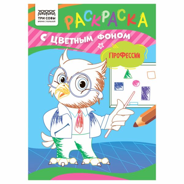 Раскраска с цв. фоном А5,  8 стр., ТРИ СОВЫ "Профессии"