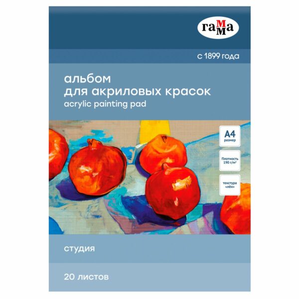 Альбом для акрила, 20л., А4, на склейке Гамма "Студия", 190г/м2, текстура "лен"