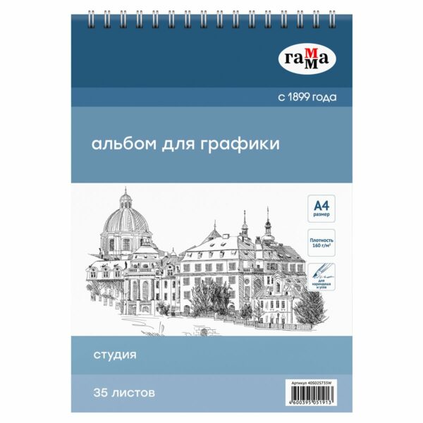 Альбом для графики, 35л., А4, на спирали Гамма "Студия", 160г/м2