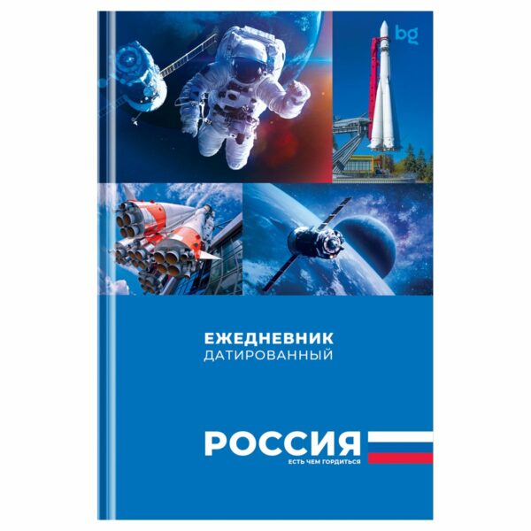 Ежедневник датированный 2025г., А5, 176л., 7БЦ BG "Первые в космосе", глянцевая ламинация