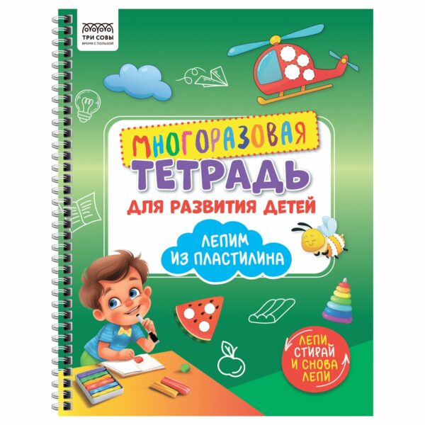 Многоразовая тетрадь для развития детей А4 ТРИ СОВЫ "Лепим пластилином", 30стр.