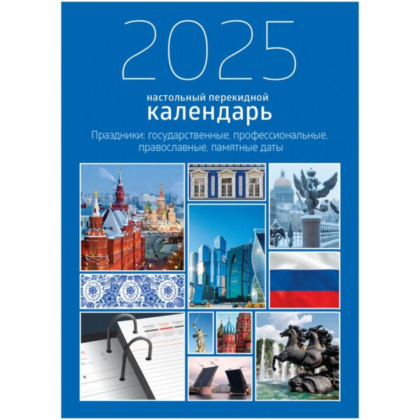 Календарь-ежедневник настольный перекидной BG "Государственная символика", 320л, блок офсетный 2 краски, с праздниками, 2025г.