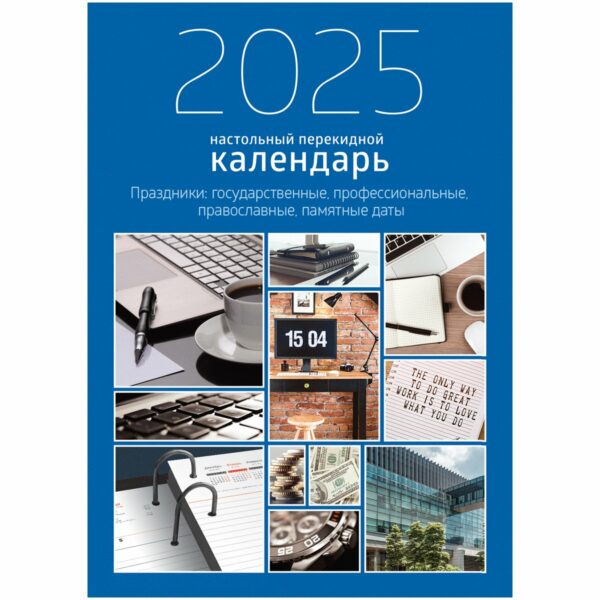 Календарь-ежедневник настольный перекидной BG, 320л, блок офсетный 2 краски, с праздниками, 2025 год "Офис"