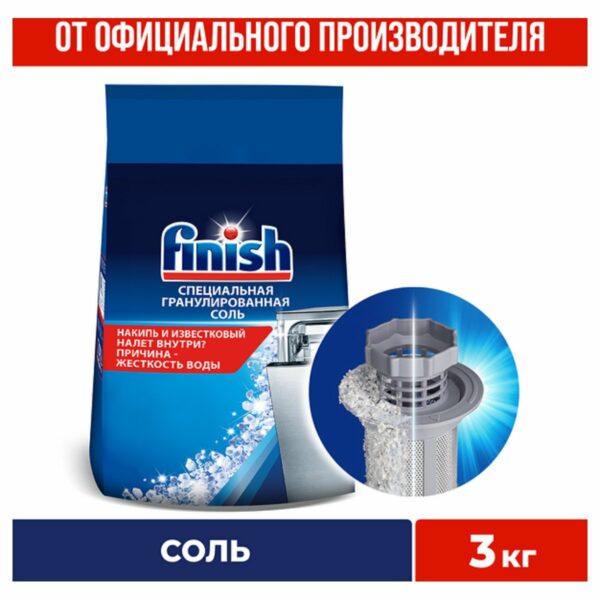 Соль специальная для посудомоечной машины Finish, 3кг