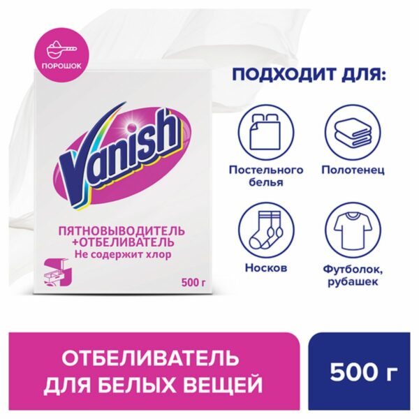 Пятновыводитель/отбеливатель Vanish, порошок, для белых тканей, 500г